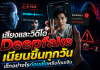 เสียงและวิดีโอ Deepfake เนียนขึ้นทุกวัน เช็กอย่างไรก่อนเชื่อหรือโอนเงิน