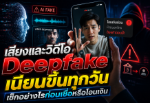 เสียงและวิดีโอ Deepfake เนียนขึ้นทุกวัน เช็กอย่างไรก่อนเชื่อหรือโอนเงิน