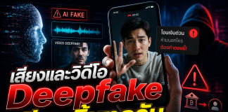 เสียงและวิดีโอ Deepfake เนียนขึ้นทุกวัน เช็กอย่างไรก่อนเชื่อหรือโอนเงิน