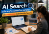 AI Search เปลี่ยนพฤติกรรมการค้นหาอย่างไร? เมื่อยอดคลิกลดลง เว็บไซต์ควรปรับตัวแบบไหน