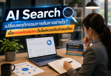 AI Search เปลี่ยนพฤติกรรมการค้นหาอย่างไร? เมื่อยอดคลิกลดลง เว็บไซต์ควรปรับตัวแบบไหน