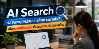 AI Search เปลี่ยนพฤติกรรมการค้นหาอย่างไร? เมื่อยอดคลิกลดลง เว็บไซต์ควรปรับตัวแบบไหน