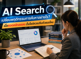 AI Search เปลี่ยนพฤติกรรมการค้นหาอย่างไร? เมื่อยอดคลิกลดลง เว็บไซต์ควรปรับตัวแบบไหน