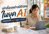 เมื่อคอนเทนต์สร้างด้วย AI คล้ายกันไปหมด แบรนด์จะเล่าเรื่องอย่างไรให้คนยังจำได้