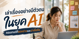 เมื่อคอนเทนต์สร้างด้วย AI คล้ายกันไปหมด แบรนด์จะเล่าเรื่องอย่างไรให้คนยังจำได้