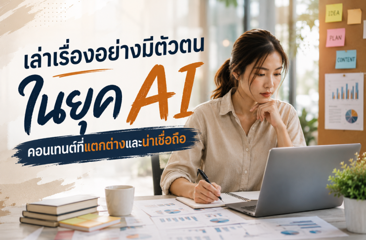เมื่อคอนเทนต์สร้างด้วย AI คล้ายกันไปหมด แบรนด์จะเล่าเรื่องอย่างไรให้คนยังจำได้