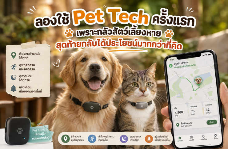 ลองใช้ Pet Tech ครั้งแรก เพราะกลัวสัตว์เลี้ยงหาย สุดท้ายกลับได้ประโยชน์มากกว่าที่คิด