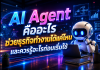 AI Agent คืออะไร ช่วยธุรกิจทำงานได้แค่ไหน และควรรู้อะไรก่อนเริ่มใช้