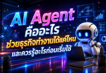 AI Agent คืออะไร ช่วยธุรกิจทำงานได้แค่ไหน และควรรู้อะไรก่อนเริ่มใช้