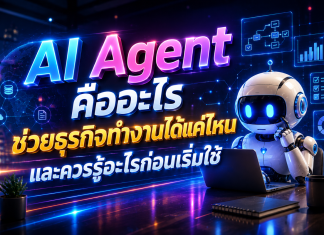 AI Agent คืออะไร ช่วยธุรกิจทำงานได้แค่ไหน และควรรู้อะไรก่อนเริ่มใช้