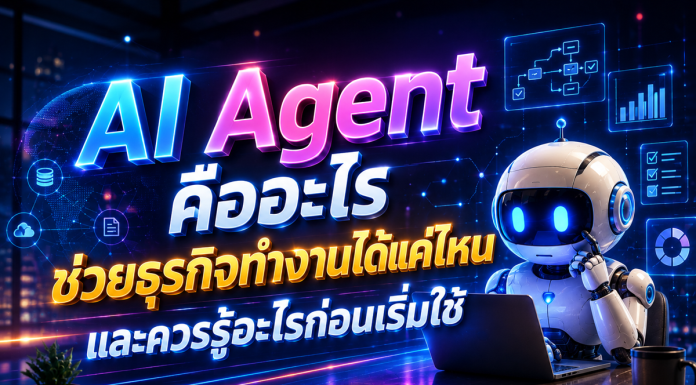 AI Agent คืออะไร ช่วยธุรกิจทำงานได้แค่ไหน และควรรู้อะไรก่อนเริ่มใช้