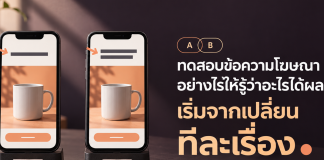ทดสอบข้อความโฆษณาอย่างไรให้รู้ว่าอะไรได้ผล เริ่มจากเปลี่ยนทีละเรื่อง