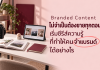 Branded Content ไม่จำเป็นต้องขายทุกตอน เริ่มซีรีส์ความรู้ที่ทำให้คนจำแบรนด์ได้อย่างไร