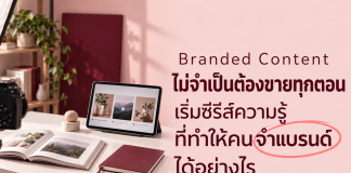 Branded Content ไม่จำเป็นต้องขายทุกตอน เริ่มซีรีส์ความรู้ที่ทำให้คนจำแบรนด์ได้อย่างไร