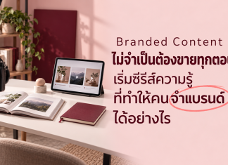 Branded Content ไม่จำเป็นต้องขายทุกตอน เริ่มซีรีส์ความรู้ที่ทำให้คนจำแบรนด์ได้อย่างไร