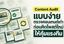 Content Audit แบบง่าย ตรวจคอนเทนต์เก่าก่อนคิดโพสต์ใหม่ให้คุ้มแรงทีม