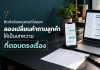 คิดหัวข้อคอนเทนต์ไม่ออก ลองเปลี่ยนคำถามลูกค้าให้เป็นบทความที่ตอบตรงเรื่อง