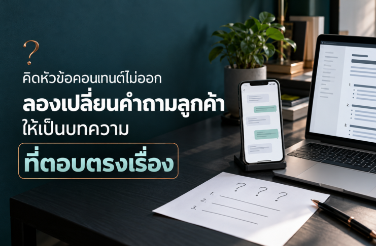 คิดหัวข้อคอนเทนต์ไม่ออก ลองเปลี่ยนคำถามลูกค้าให้เป็นบทความที่ตอบตรงเรื่อง