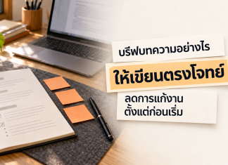 บรีฟบทความอย่างไรให้เขียนตรงโจทย์ ลดการแก้งานตั้งแต่ก่อนเริ่ม