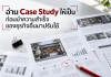 อ่าน Case Study ให้เป็น ก่อนนำความสำเร็จของธุรกิจอื่นมาปรับใช้