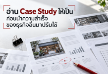 อ่าน Case Study ให้เป็น ก่อนนำความสำเร็จของธุรกิจอื่นมาปรับใช้