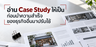 อ่าน Case Study ให้เป็น ก่อนนำความสำเร็จของธุรกิจอื่นมาปรับใช้