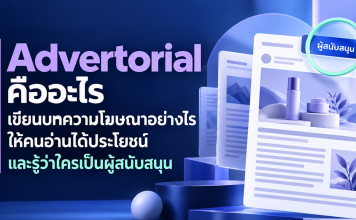 Advertorial คืออะไร เขียนบทความโฆษณาอย่างไรให้คนอ่านได้ประโยชน์และรู้ว่าใครเป็นผู้สนับสนุน